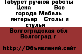 Табурет ручной работы › Цена ­ 1 500 - Все города Мебель, интерьер » Столы и стулья   . Волгоградская обл.,Волгоград г.